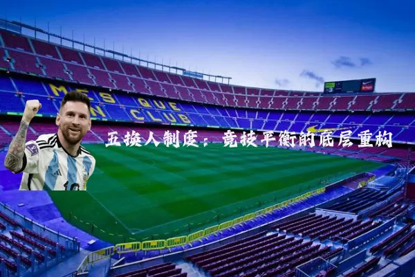 五换人制度：竞技平衡的底层重构