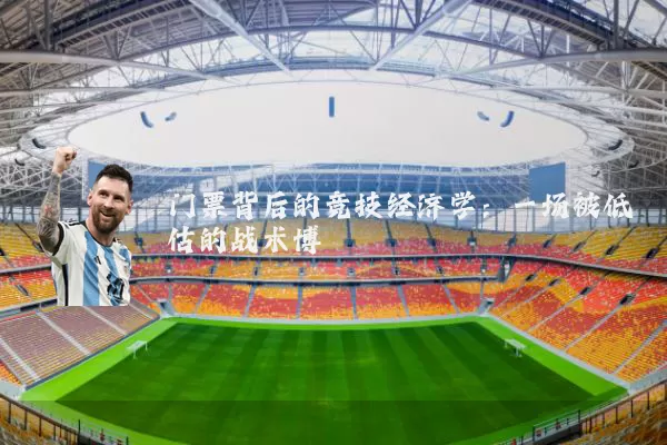 门票背后的竞技经济学：一场被低估的战术博弈