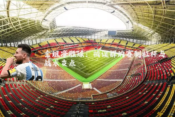 全组净胜球:被误解的赛制杠杆与战术支点