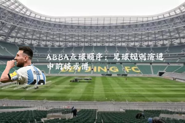 ABBA点球顺序：足球规则演进中的技术博弈