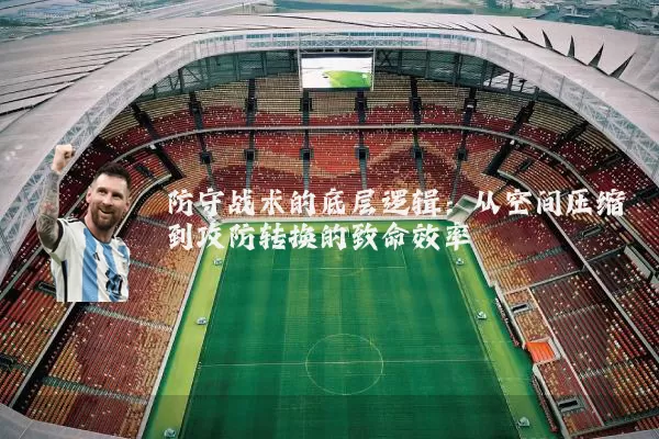 防守战术的底层逻辑：从空间压缩到攻防转换的致命效率