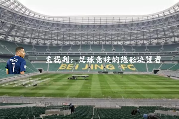 主裁判:足球竞技的隐形决策者