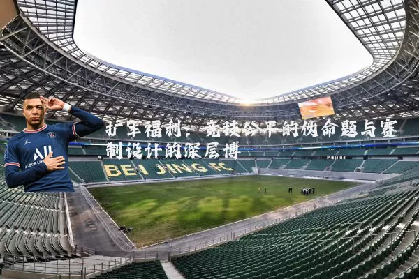 扩军福利:竞技公平的伪命题与赛制设计的深层博弈