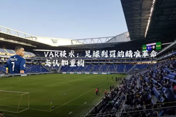 VAR技术:足球判罚的精准革命与认知重构