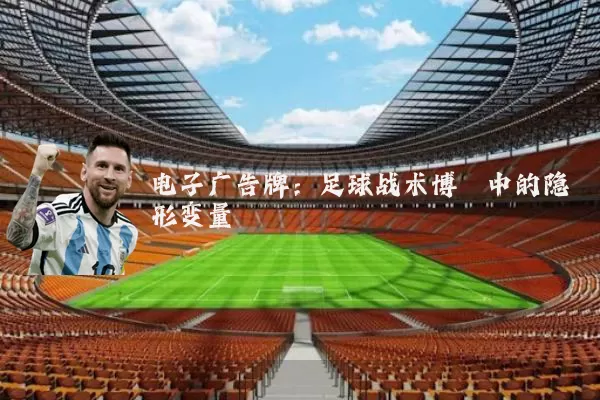 电子广告牌:足球战术博弈中的隐形变量
