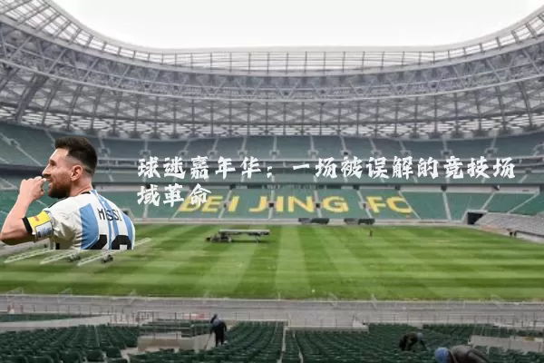 球迷嘉年华：一场被误解的竞技场域革命