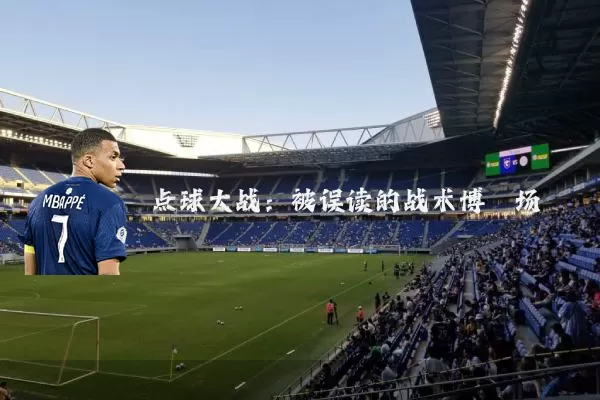 点球大战：被误读的战术博弈场