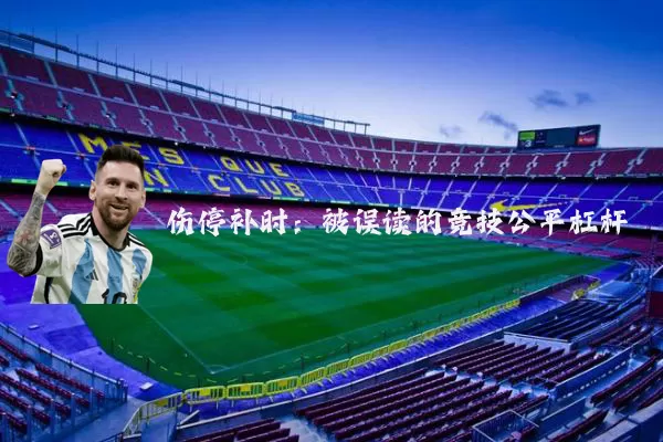 伤停补时:被误读的竞技公平杠杆