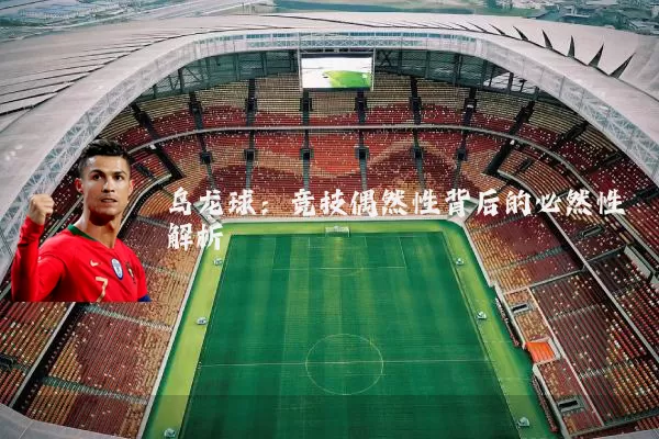 乌龙球:竞技偶然性背后的必然性解析