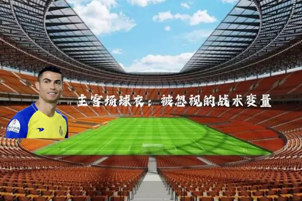 主客场球衣:被忽视的战术变量
