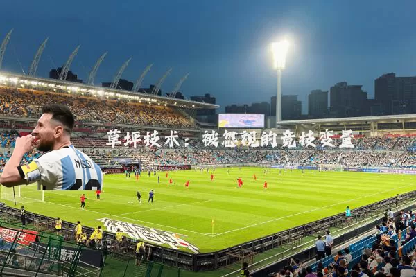 草坪技术:被忽视的竞技变量