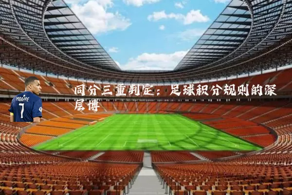 同分三重判定:足球积分规则的深层博弈