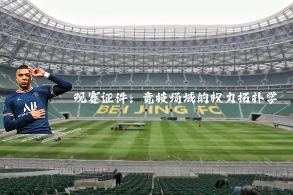 观赛证件:竞技场域的权力拓扑学