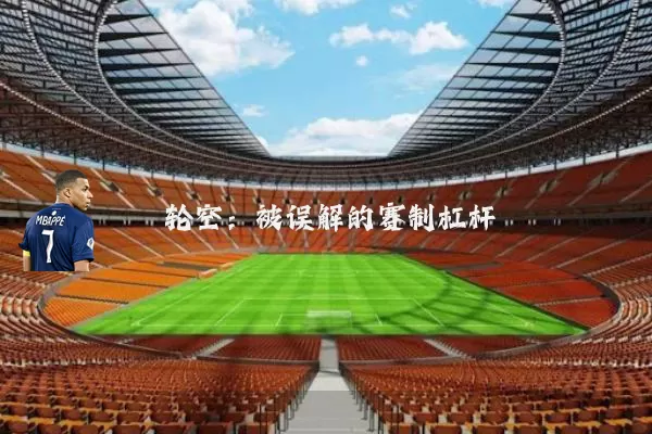 轮空：被误解的赛制杠杆