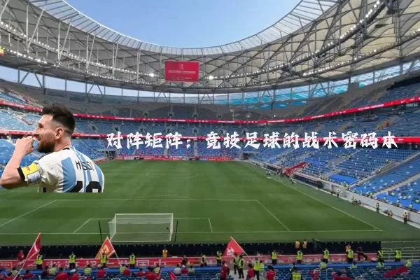 对阵矩阵:竞技足球的战术密码本