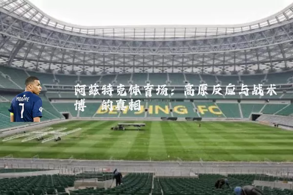 阿兹特克体育场：高原反应与战术博弈的真相