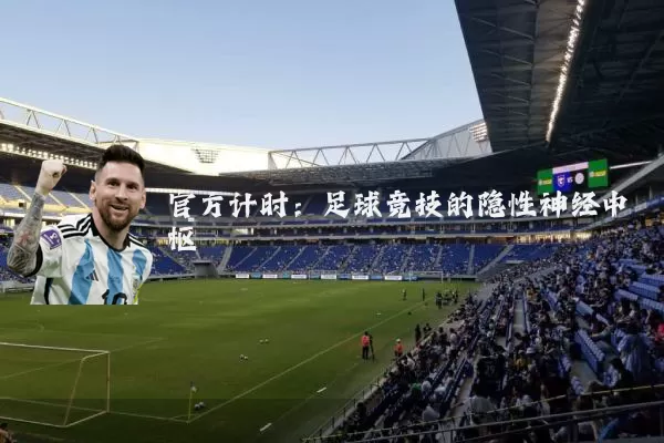 官方计时:足球竞技的隐性神经中枢