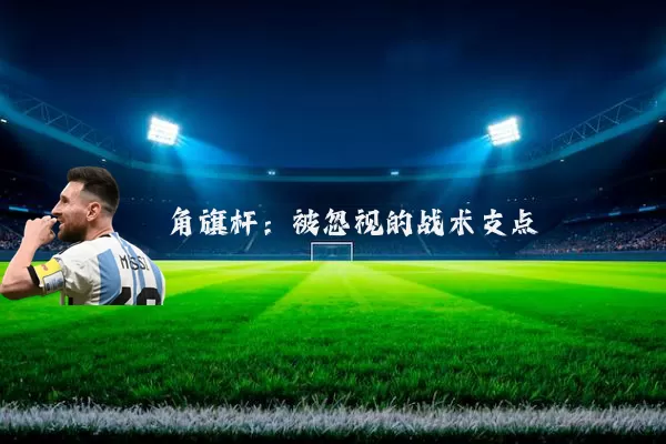 角旗杆：被忽视的战术支点
