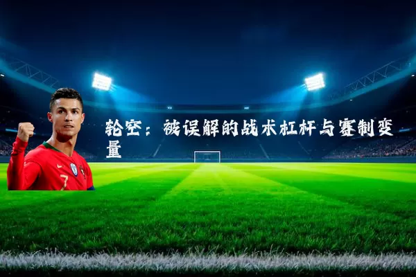 轮空：被误解的战术杠杆与赛制变量