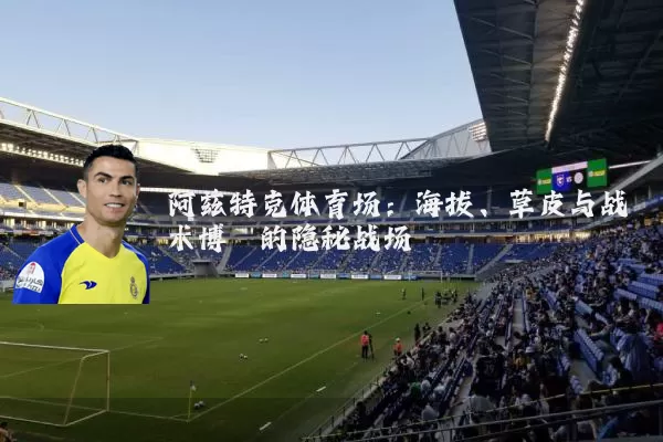 阿兹特克体育场:海拔、草皮与战术博弈的隐秘战场