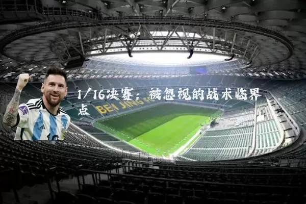 1/16决赛:被忽视的战术临界点