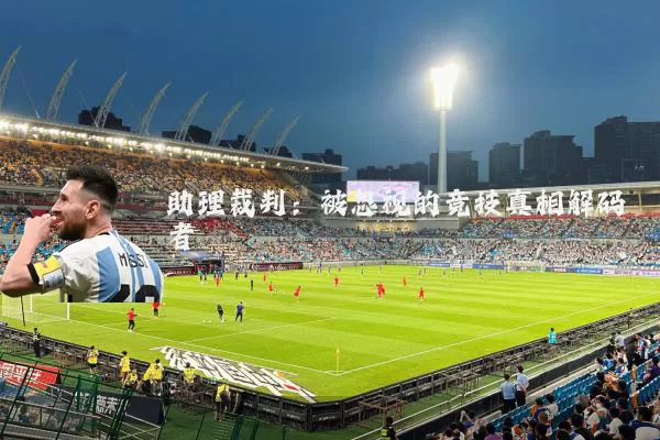 助理裁判:被忽视的竞技真相解码者
