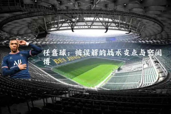 任意球:被误解的战术支点与空间博弈