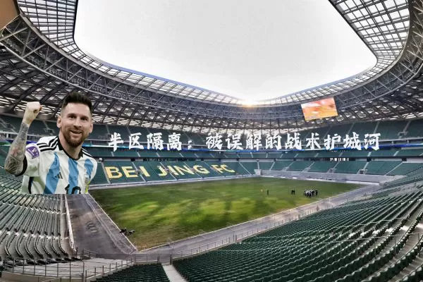 半区隔离:被误解的战术护城河