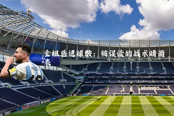 全组总进球数:被误读的战术晴雨表