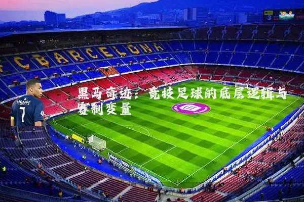 黑马奇迹:竞技足球的底层逻辑与赛制变量