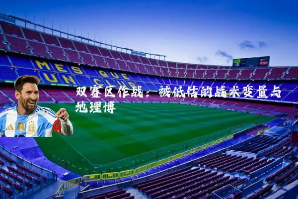 双赛区作战：被低估的战术变量与地理博弈